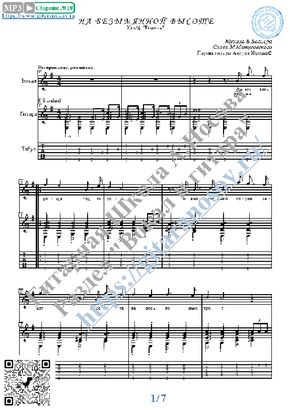 Na bezymyannoj vysote (Vocals Guitar Sheet Music Tabs)