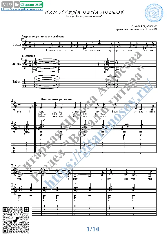 Nam nuzhna odna pobeda (Vocals Guitar Sheet Music Tabs)