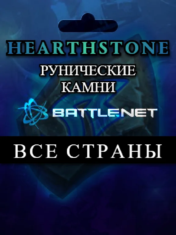 Выбор страны🔴Hearthstone Рунические камни🔥Battle.net