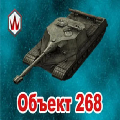WoT Blitz Об. 268 в ангаре ✔️ Wargaming