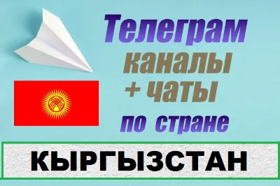 6000 чатов и каналов Telegram по стране Кыргызстан 2025