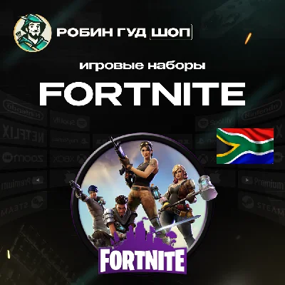 🏆НАБОРЫ FORTNITE😎ПАКИ НА ВЫБОР🔥XBOX🎯ЮАР