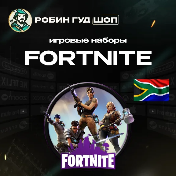 🏆НАБОРЫ FORTNITE😎ПАКИ НА ВЫБОР🔥XBOX🎯ЮАР