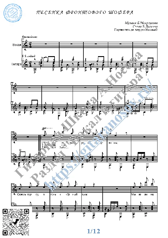 Pesenka frontovogo shofyora (Vocals Guitar Notes Tabs)