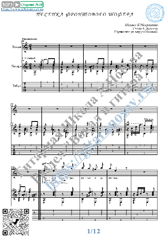 Pesenka frontovogo shofyora (Vocals Guitar Notes Tabs)