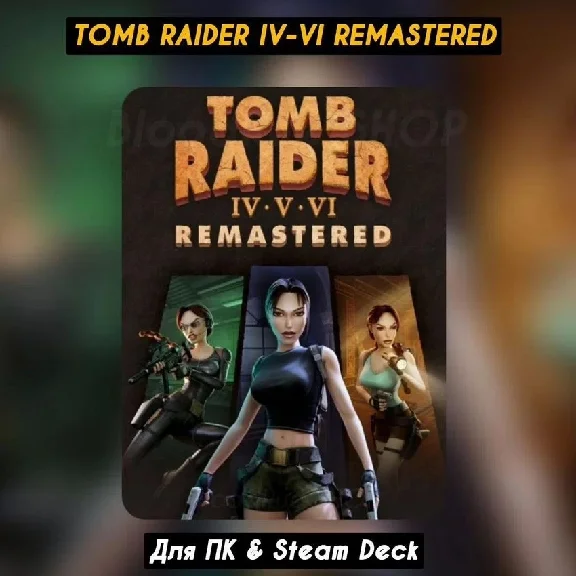 🔴Tomb Raider IV-VI Remastered🔥Навсегда🔥+Все DLC🔴