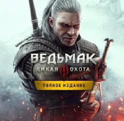 🐺ВЕДЬМАК 3 ДИКАЯ ОХОТА + ВСЕ ДЛС🐺 STEAM АККАУНТ