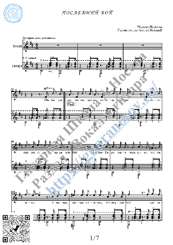 Poslednij boj (Vocals Guitar Sheet Music Tabs)
