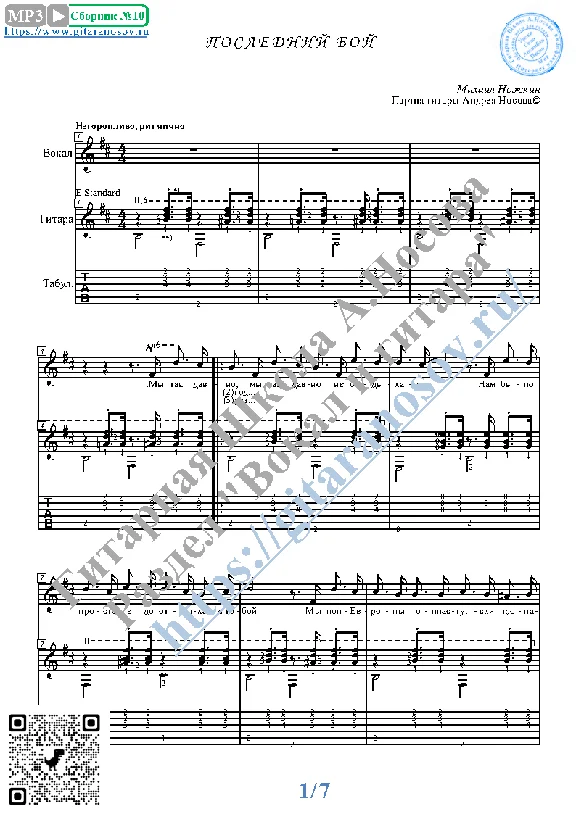 Poslednij boj (Vocals Guitar Sheet Music Tabs)