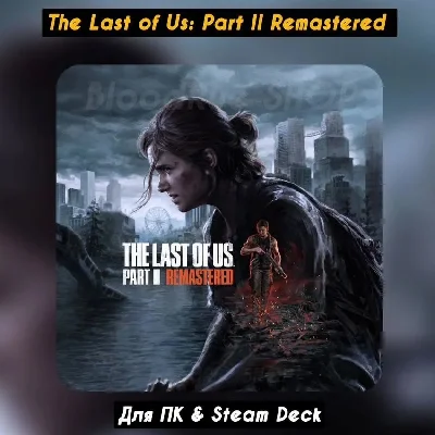 🔴The Last of Us Part II Remastered🔥+Все DLC🔥Навсегда