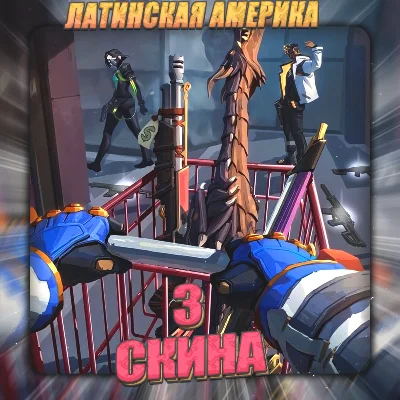 💎[LA] VALORANT [ 3 - 4 СКИНА ] ✅ Полный доступ ✅
