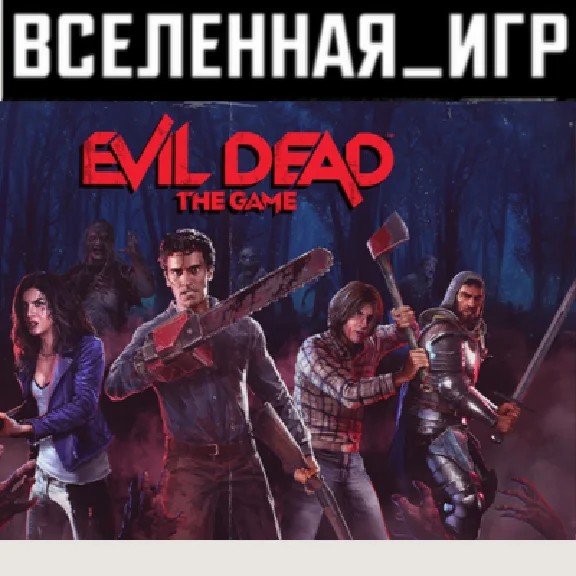 Evil Dead: The Game (RU) STEAM 🔑