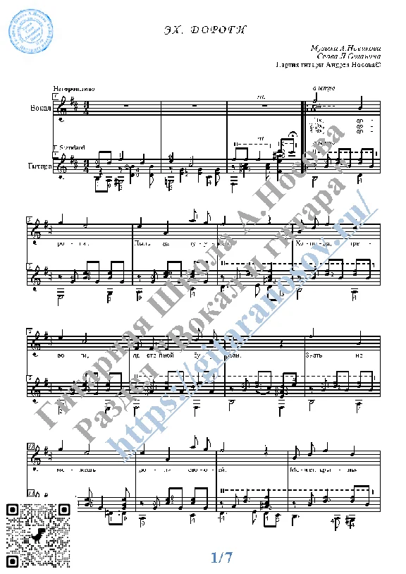Ekh, dorogi (Vocals Guitar Sheet Music Tabs)