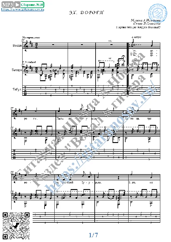 Ekh, dorogi (Vocals Guitar Sheet Music Tabs)