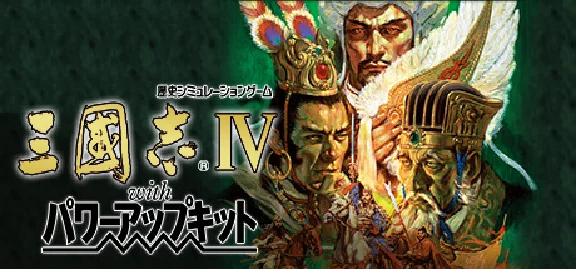 Romance of the Three Kingdoms IV with Power Up Kit 🔸