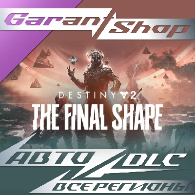 🟣Destiny 2 Final Form + Edition Choice ⭐AUTO STEAM