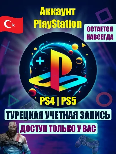 Турецкий аккаунт для Playstation (АВТОВЫДАЧА) 24/7