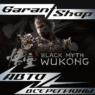 🐵Black Myth: Wukong + ВЫБОР ⚡АВТО 🤎ВСЕ РЕГИОНЫ🤎
