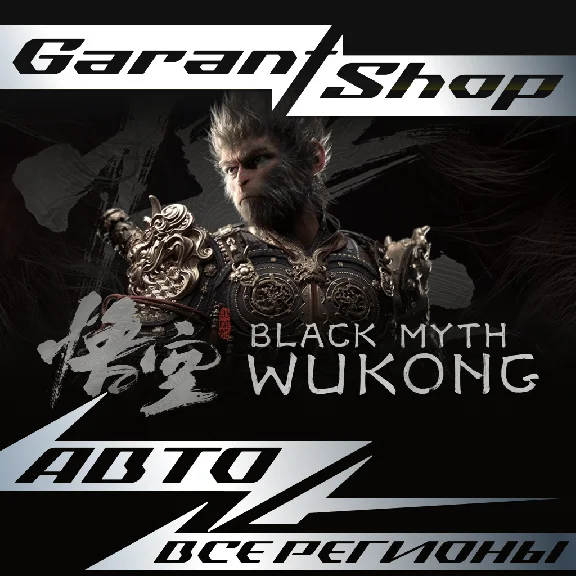 🐵Black Myth: Wukong + ВЫБОР ⚡АВТО 🤎ВСЕ РЕГИОНЫ🤎