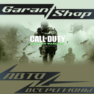 🟣Call of Duty Modern Warfare Remastered GIFT RU/WRLD🟣