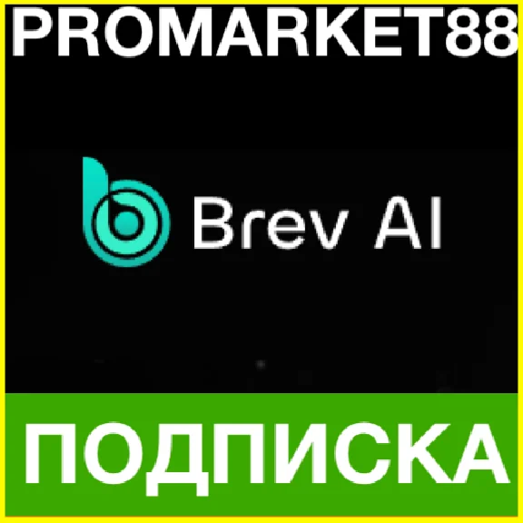 ✅ BREV.AI PRO ОПЛАТА ПОДПИСКИ 🟢 🇷🇺 ПОДПИСКА