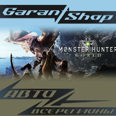 🐉Monster Hunter: World🐉 STEAM GIFT 💚ВСЕ РЕГИОНЫ💚