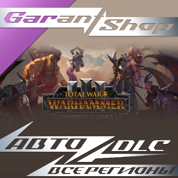 🟥Total War: WARHAMMER III - Champions of Chaos ⭐STEAM