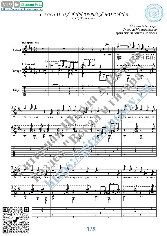 S chego nachinaetsya Rodina (Vocals Guitar Notes Tabs)