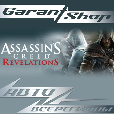 🗡️Assassin´s Creed Revelations AUTO•STEAM ALL REGIONS