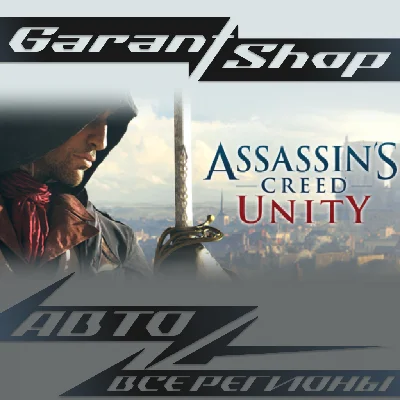 🗡️Assassin´s Creed Unity🗡️АВТО•STEAM🔴ВСЕ РЕГИОНЫ🔴