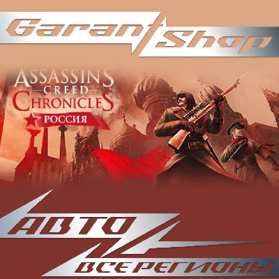 🗡️Assassin’s Creed Chronicles: Russia AUTO RU/WORLD