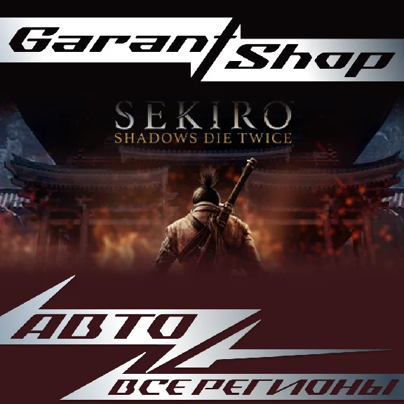 ⛩️Sekiro: Shadows Die Twice - GOTY⛩️АВТО•STEAM🔴РФ/МИР