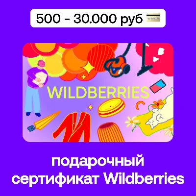 🛍️ Wildberries Gift Card 500 - 30,000 RUB | No login
