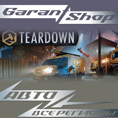 🔥Teardown🔥АВТО•STEAM🟡ВСЕ РЕГИОНЫ🟡