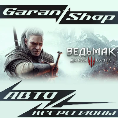 ⚔️Ведьмак 3: Дикая Охота⚔️АВТО•STEAM🔴ВСЕ РЕГИОНЫ🔴
