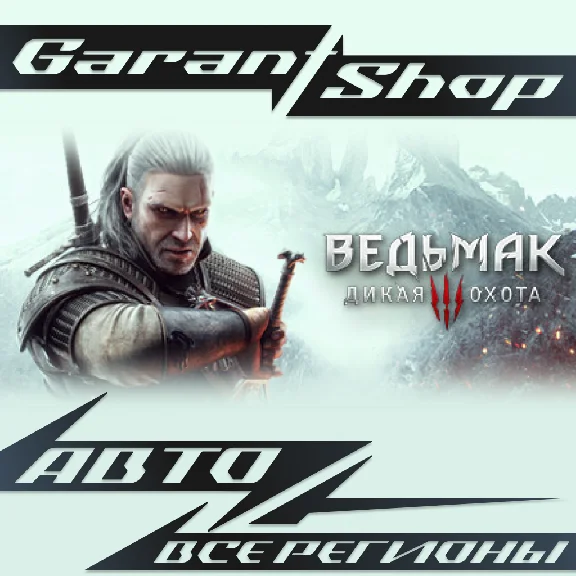 ⚔️Ведьмак 3: Дикая Охота⚔️АВТО•STEAM🔴ВСЕ РЕГИОНЫ🔴