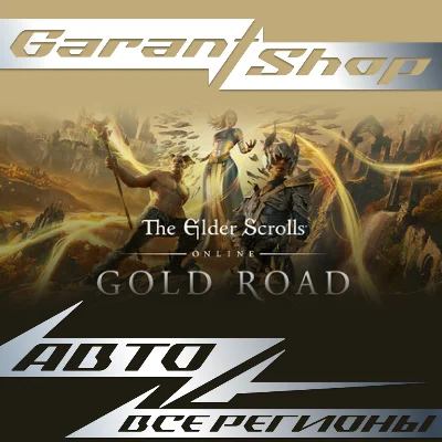 💫The Elder Scrolls Online: Gold Road💫AUTO RU/WORLD