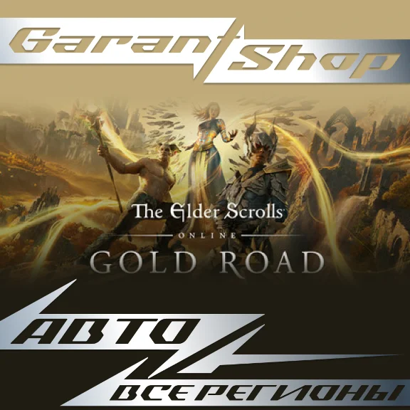 💫The Elder Scrolls Online: Gold Road💫AUTO RU/WORLD