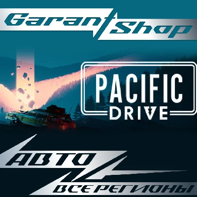 🚙Pacific Drive🚙АВТО•STEAM🔵ВСЕ РЕГИОНЫ🔵