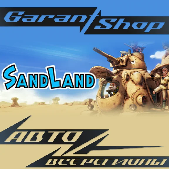 🌵SAND LAND🌵АВТО•STEAM🟢ВСЕ РЕГИОНЫ🟢