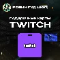 🎥TWITCH GIFT CARD🟣15-50 EUR🟣EUROPE