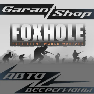 🪖Foxhole🪖АВТО•STEAM🟢ВСЕ РЕГИОНЫ🟢