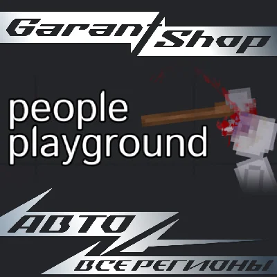 💣People Playground💣АВТО•STEAM🟠ВСЕ РЕГИОНЫ🟠