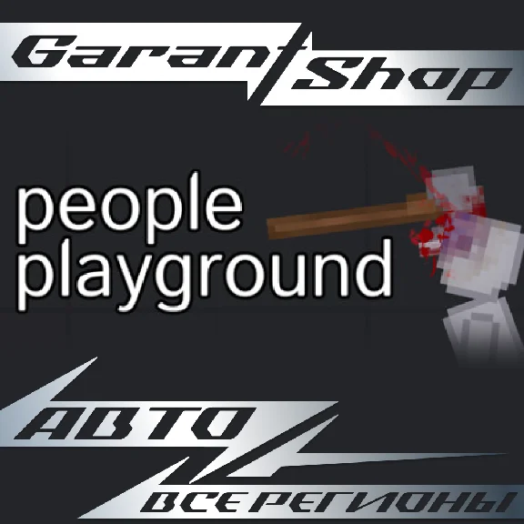 💣People Playground💣АВТО•STEAM🟠ВСЕ РЕГИОНЫ🟠