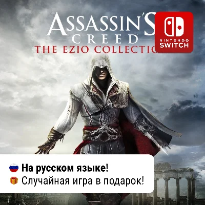 ✨Assassin´s Creed: The Ezio Collection | Switch