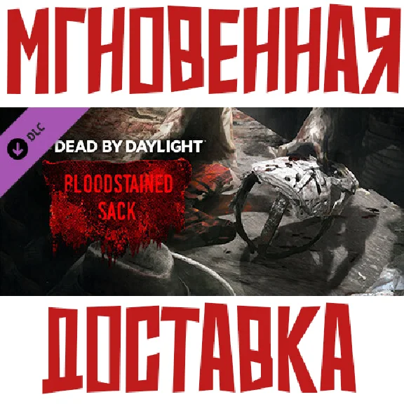 ✅Dead by Daylight - The Bloodstained Sack⚡Steam\Key+🎁