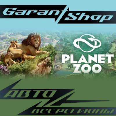 🦒Planet Zoo🦒AUTO•STEAM🟠ALL REGIONS🟠