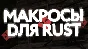 Large pack of macros for Rust