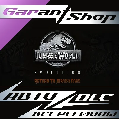 🦖Jurassic World Evolution Return To Jurassic Park АВТО