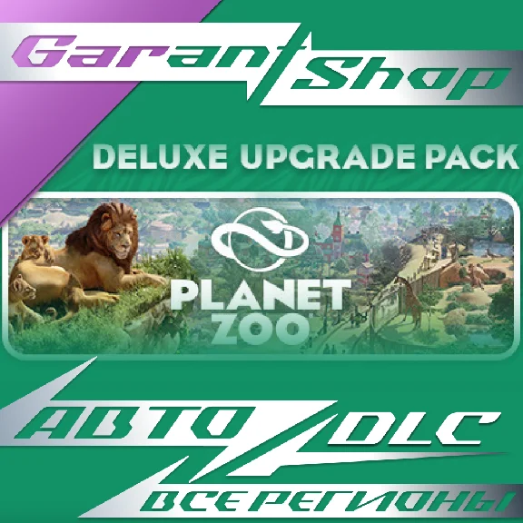 🦒Planet Zoo Deluxe Upgrade Pack🦒AUTO•STEAM🟠RU/WRLD🟠